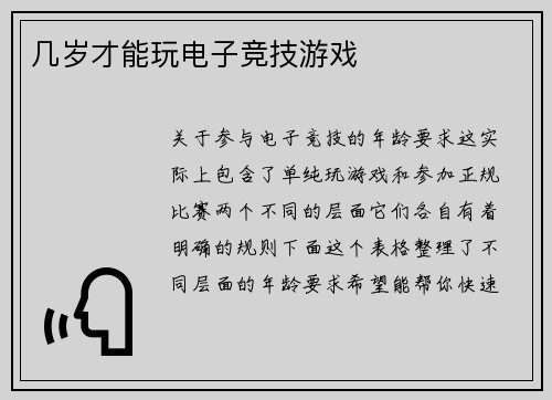 几岁才能玩电子竞技游戏