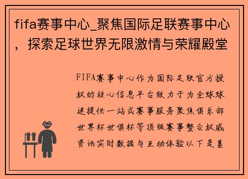 fifa赛事中心_聚焦国际足联赛事中心，探索足球世界无限激情与荣耀殿堂