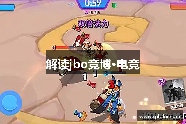 解读jbo竞博·电竞